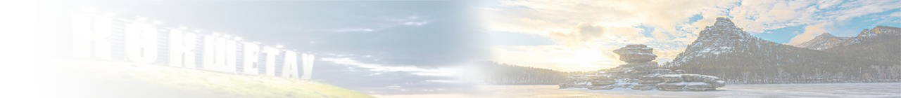 Кокшетау header