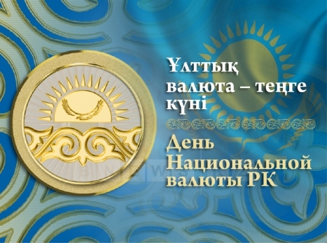 The 15th of November  is the Day of the national currency of the Republic of Kazakhstan and professional holiday of employees of the financial system.