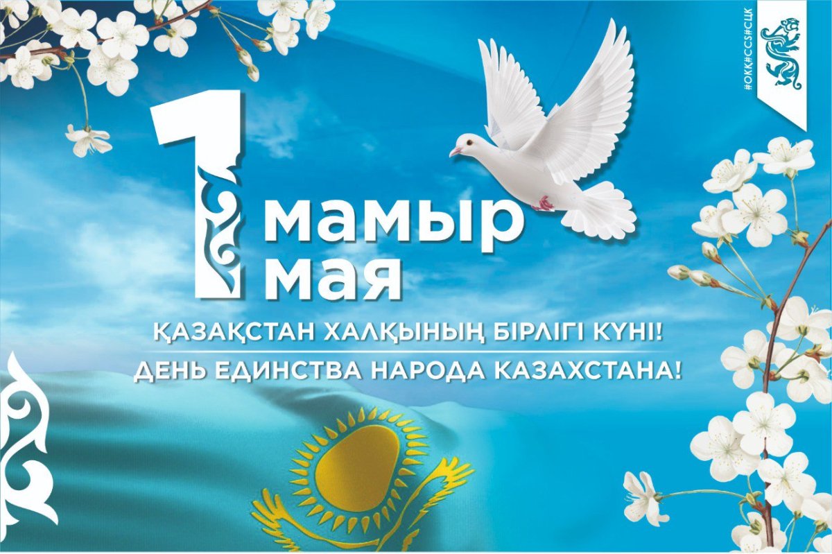 *КҮШ — БІРЛІКТЕ! – СИЛА В ЕДИНСТВЕ!*