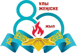 «Жеңістің 80-көктемі»